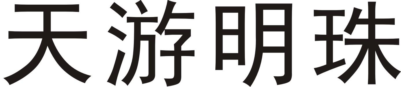 天游明珠