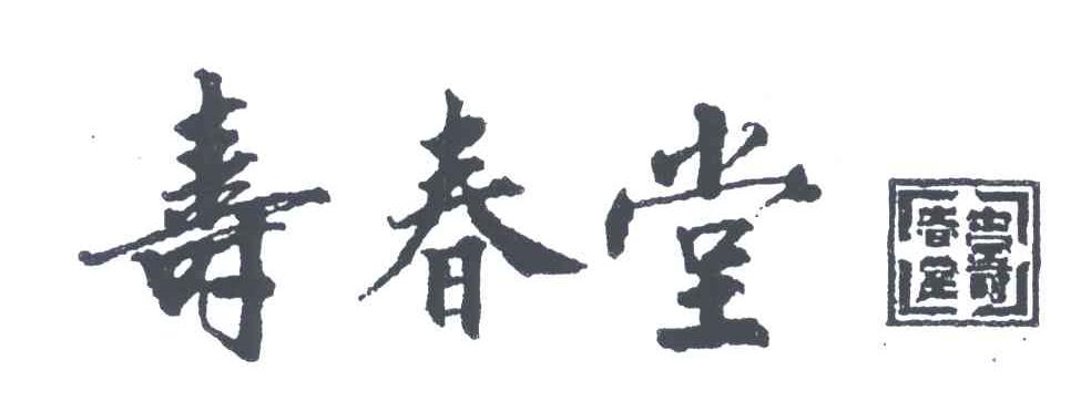 寿春堂