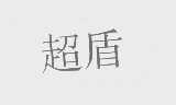 超盾
