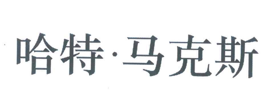 哈特.马克斯