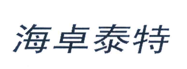海卓泰特