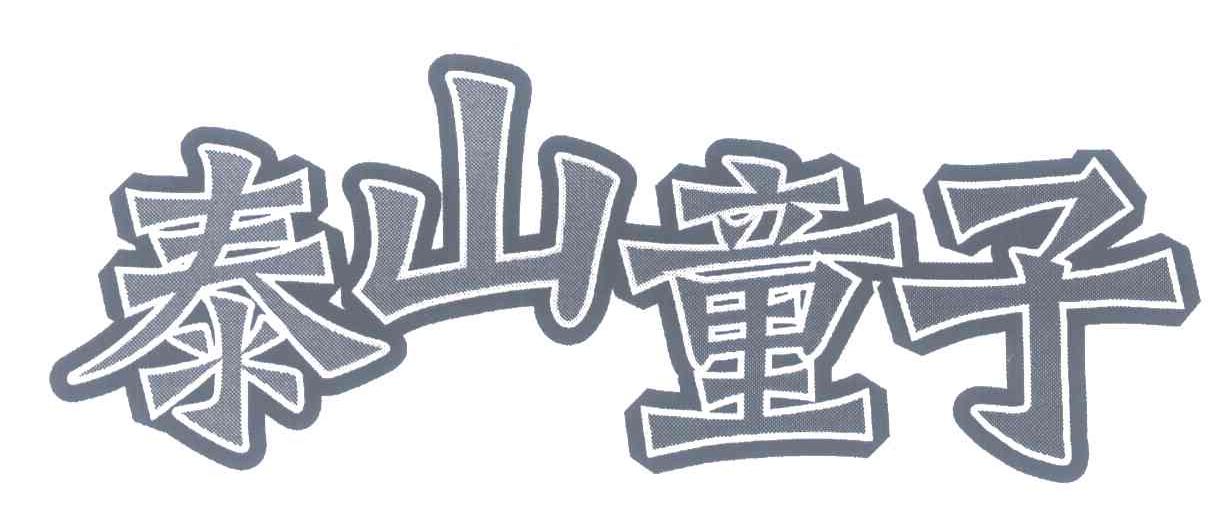 泰山童子