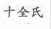 十全氏