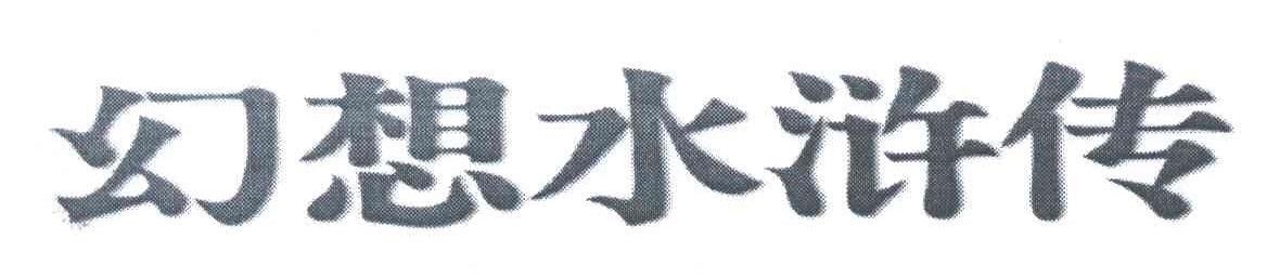 幻想水浒传