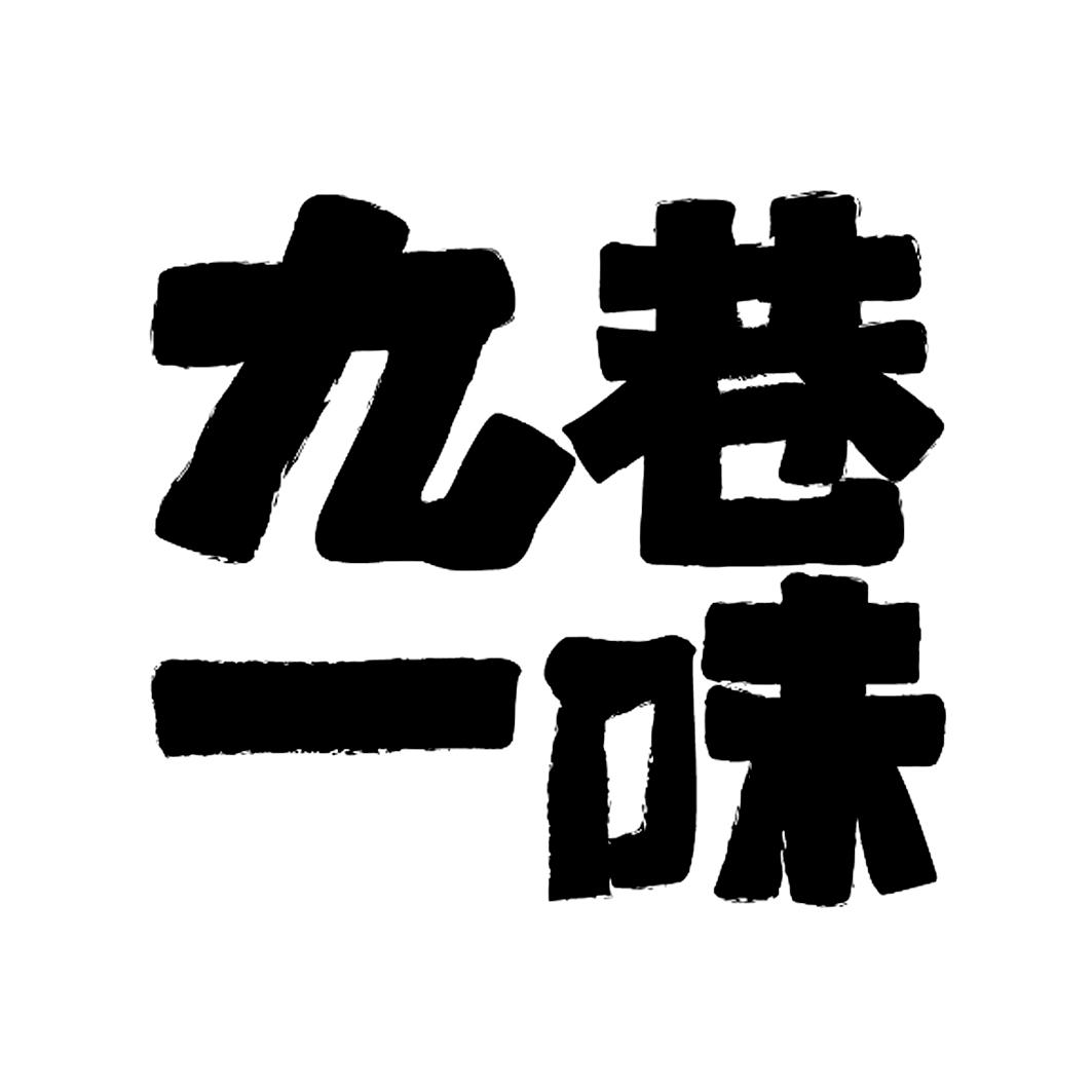 九巷一味