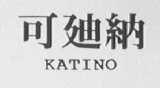 可迪纳    KATINO
