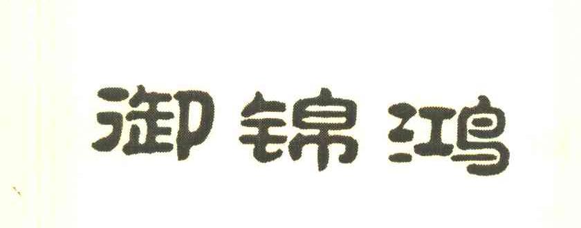 御锦鸿