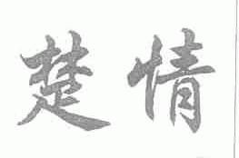 楚情