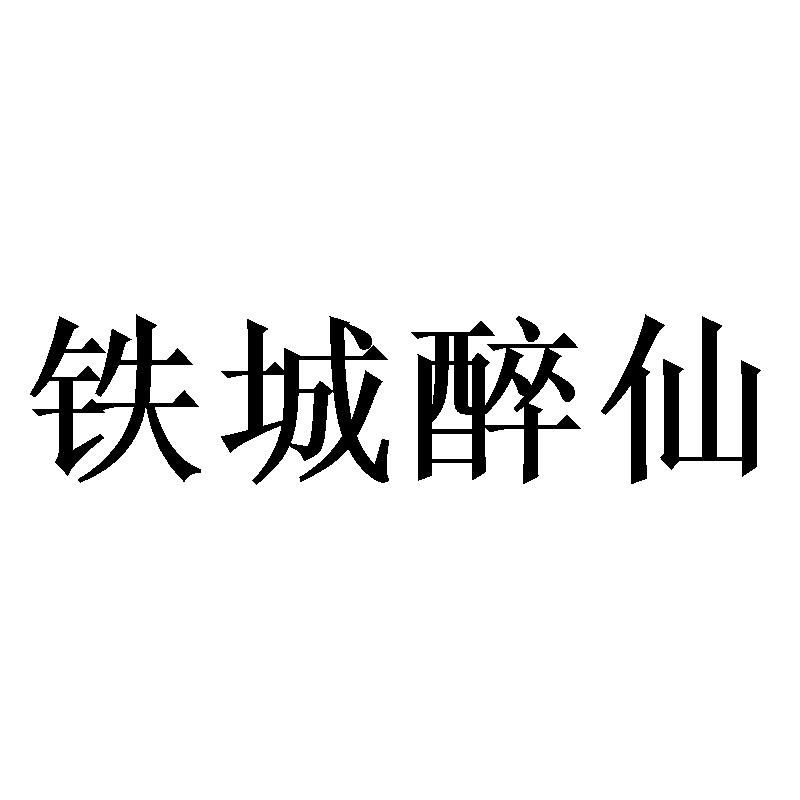 铁城醉仙