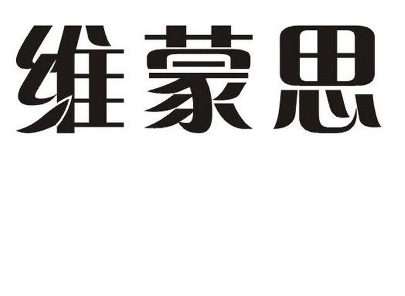 维蒙思
