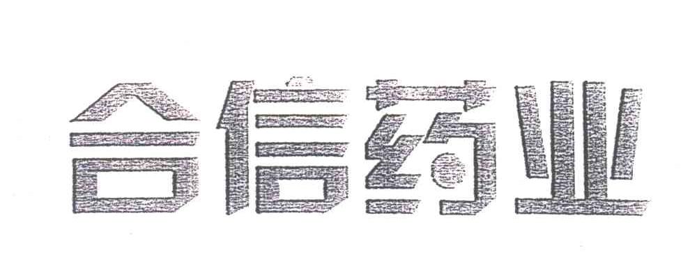 合信药业