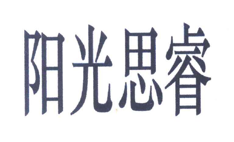 阳光思睿