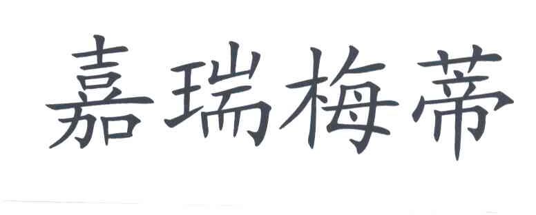 嘉瑞梅蒂