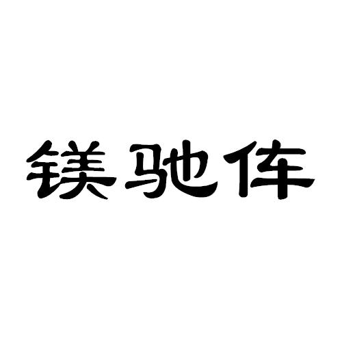 镁驰伡