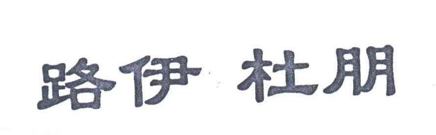 路伊杜朋