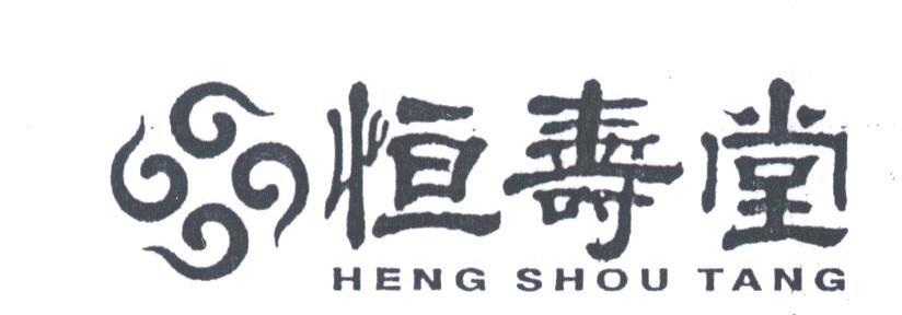恒寿堂