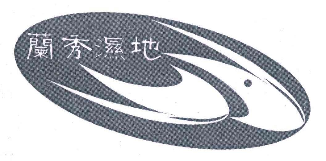 兰秀湿地