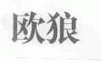 欧狼