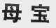 母宝