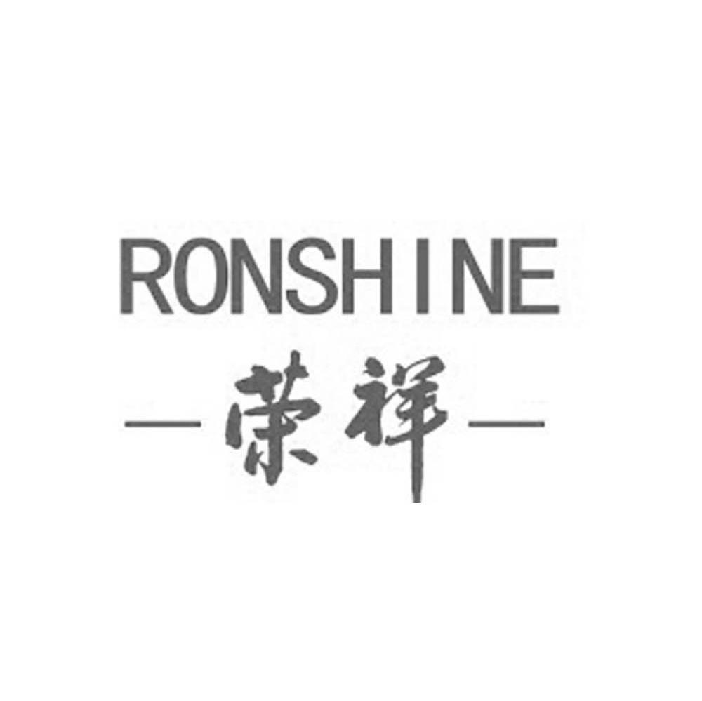 荣祥 RONSHINE