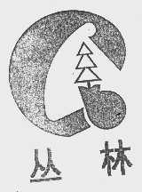 丛林
