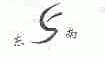 东南