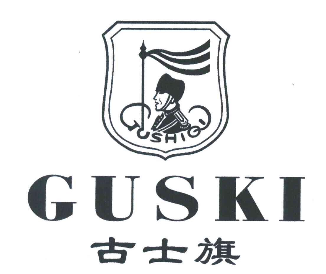 古士旗;GUSKI