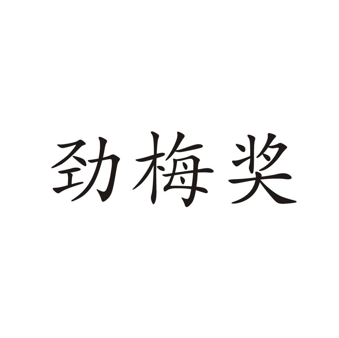 劲梅奖