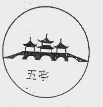 五亭