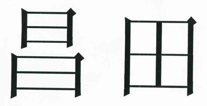 昌田