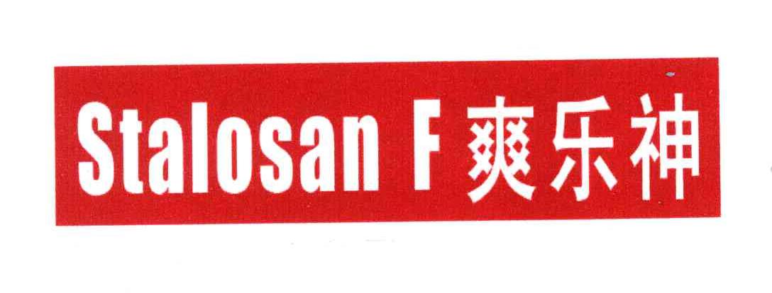 爽乐神;STALOSAN F