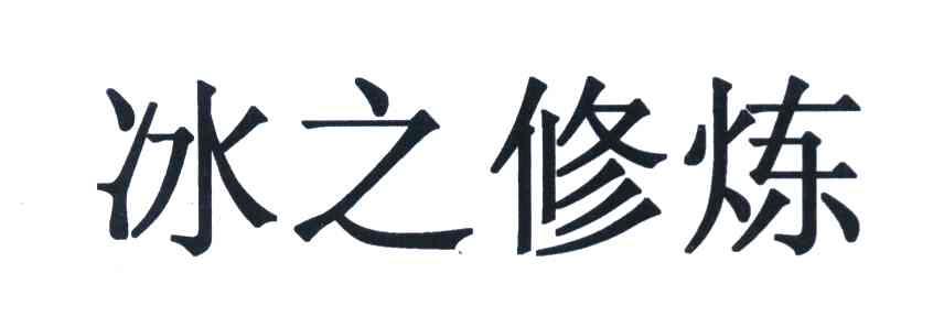 冰之修炼