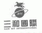 三和国际;SAM WO INTERNATIONAL