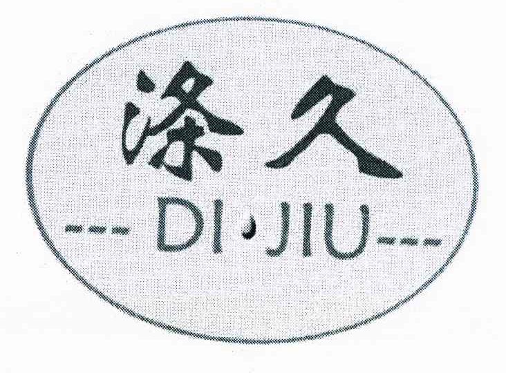 涤久