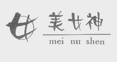 美女神