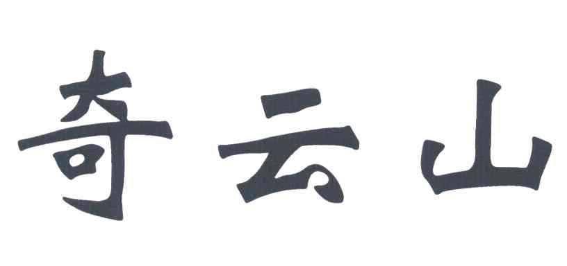 奇云山