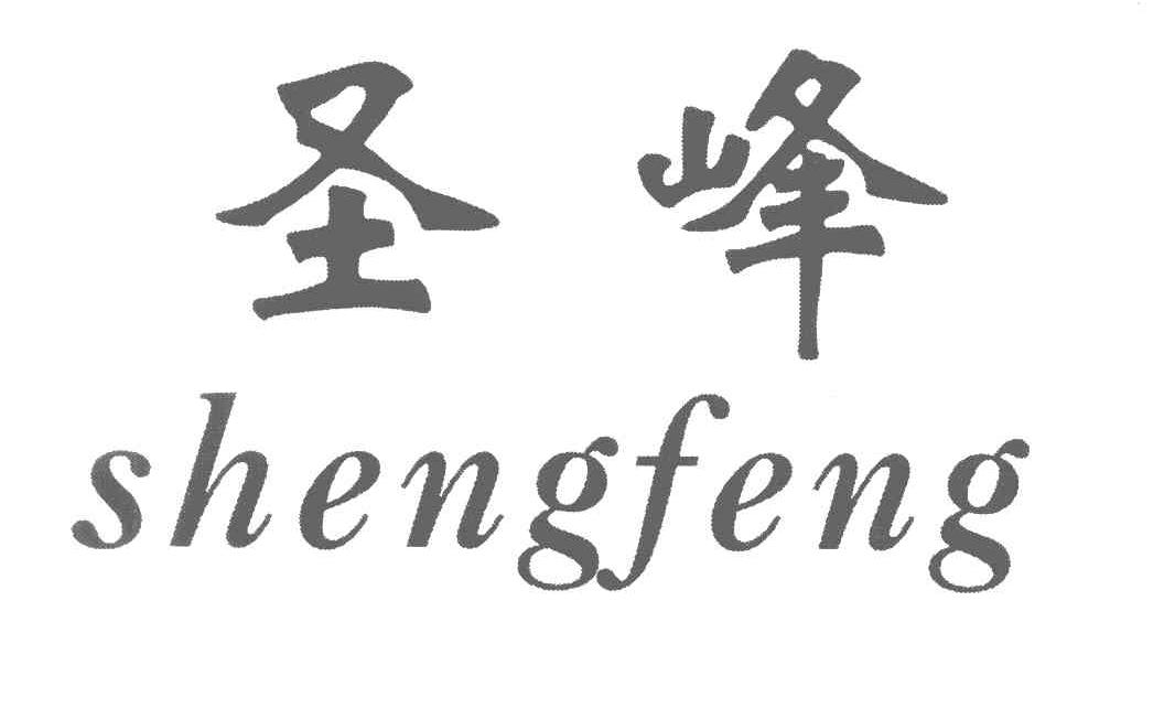 圣峰