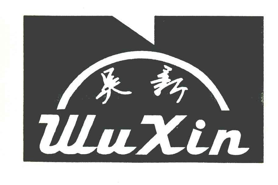 吴新