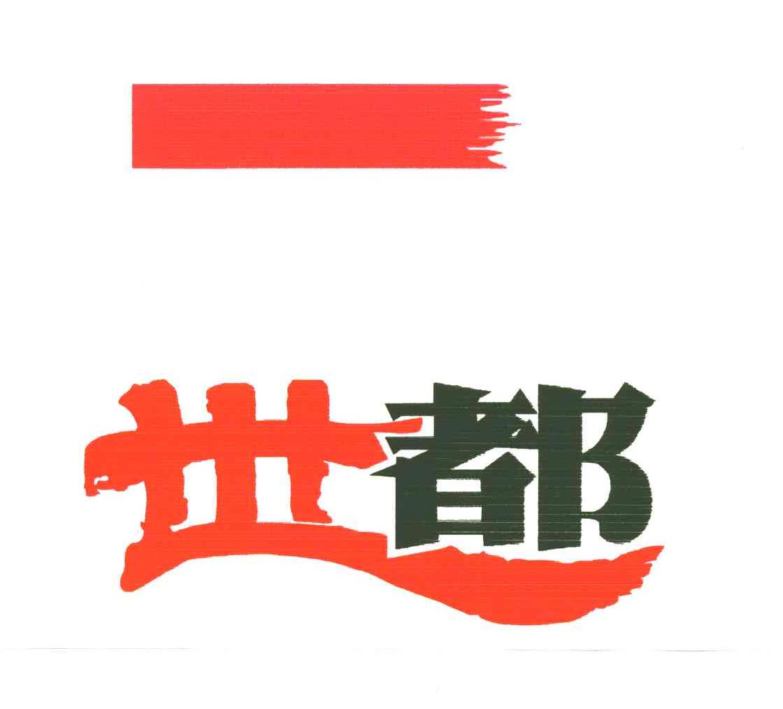 世都