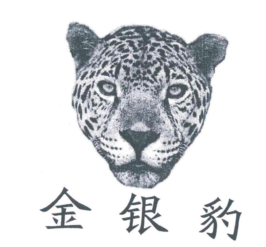 金银豹