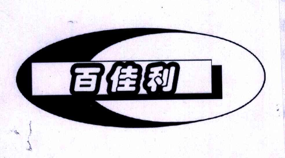 百佳利