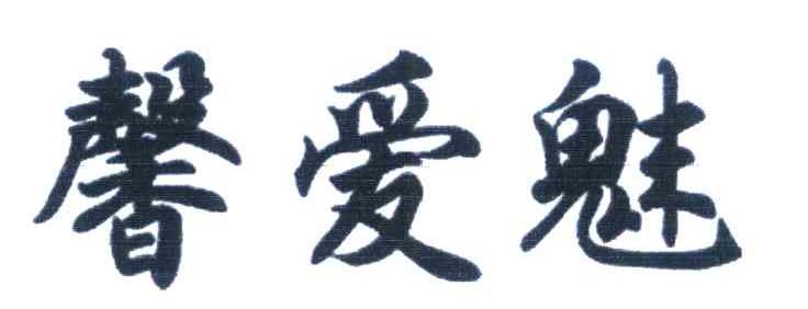 馨爱魅