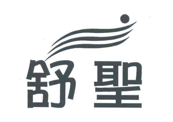 舒圣