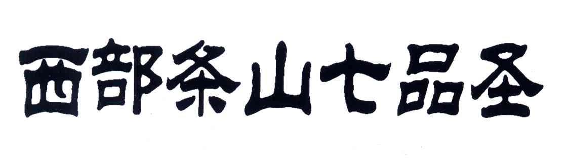 西部条山七品圣
