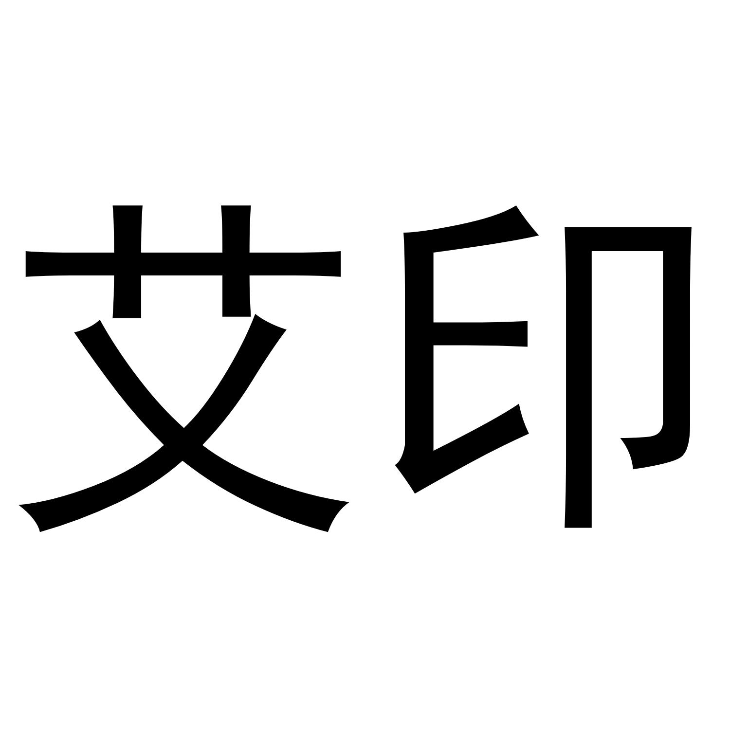 艾印