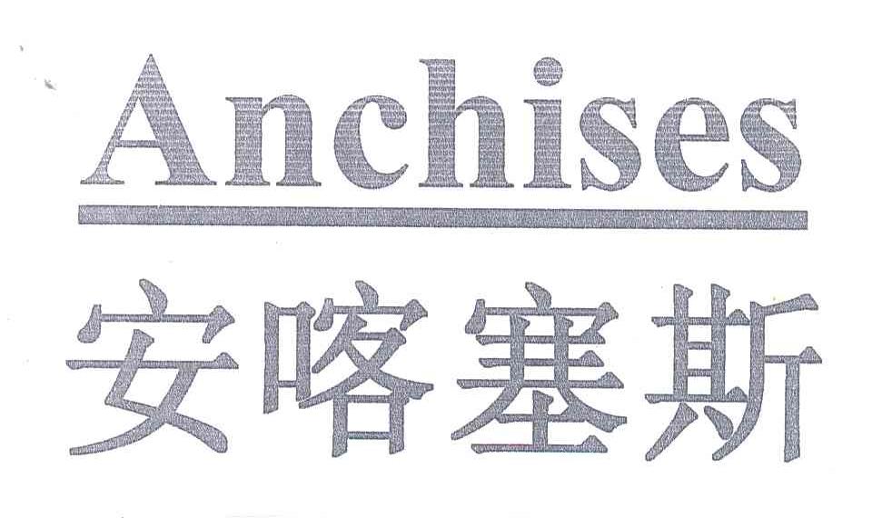 安喀塞斯;ANCHISES