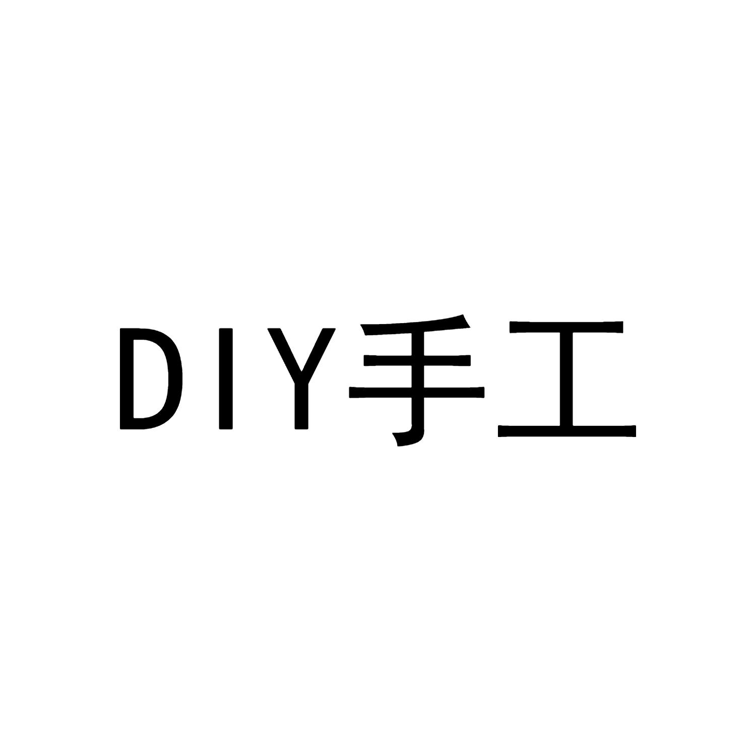 DIY 手工
