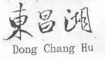 东昌湖