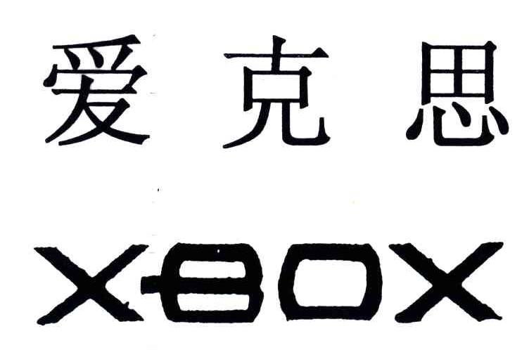 爱克思;XBOX