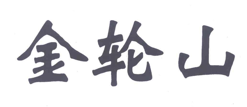 金轮山